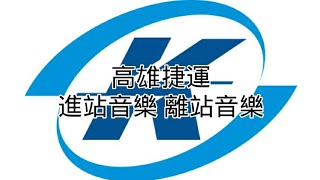 高雄捷運的進站、離站音樂 Kaohsiung Metro train arrival and departure music