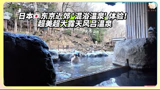 Near Tokyo | Mixed-Gender Onsen Experience?! Stunning Open-Air Bath – Best Onsen Near Tokyo!