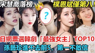 這是認真的？日網票選韓劇「最強女主角」TOP10！宋慧喬落榜？樸恩斌僅第八！孫藝珍前五都進不去，第一名意外的不敢信  #宋慧喬#樸恩斌#孫藝珍