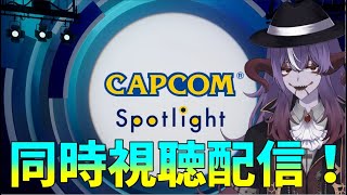カプコンスポットライトを同時視聴する配信　#セトティッシュ 　#モンスターハンターワイルズ　#MHWs　#vtuber