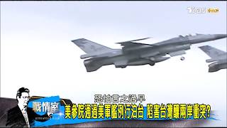 美國海軍停靠台灣恐激怒大陸！陷害台灣釀兩岸衝突？少康戰情室 20170630