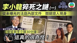 真相猜情尋｜李小龍猝死之謎(一)｜TVB綜藝｜#方東昇 #黃曉瑩