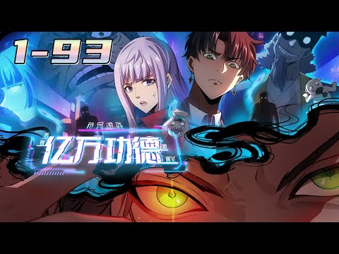 💥💥💥【诡异游戏：我靠亿万功德氪通关】1-93集 | 原罪游戏降临现实世界，楚夕靠着万亿功德值把游戏氪爆了! #次元动漫