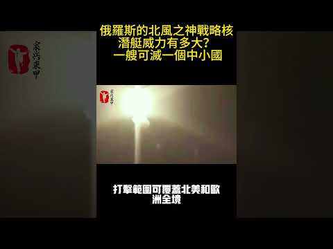 俄羅斯的北風之神戰略核潛艇，威力有多大？ 一艘可滅一個中小國#案兵束甲#兵器#武器#軍事#裝備#武裝#科普#軍事知識
