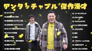 お笑いBGMアンタッチャブル 傑作漫才+コント #3睡眠用作業用高音質BGM聞き流し概要欄タイムスタンプ有り