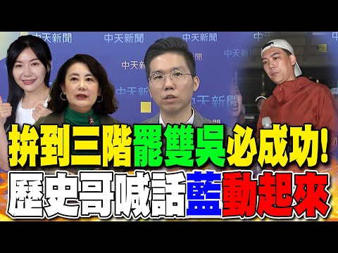 拚到三階"罷雙吳"必成功! 歷史哥喊話藍"動起來"