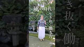 風の時代を生き抜くための働き方３選　#人間関係 #30代女性#shorts
