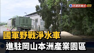 國軍野戰淨水車 進駐岡山本洲產業園區－民視新聞