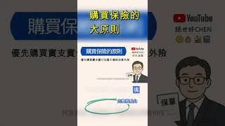 保險選擇的四大原則  #保險攻略 #保險選擇 #保險原則 #保險 #shorts