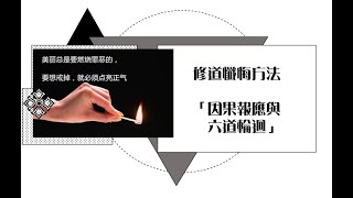 修道懺悔方法「因果報應與六道輪迴」220121**心靈正能量**