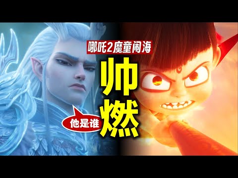 逐幀解析《哪吒2魔童鬧海》預告片：又燃又帥