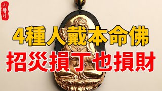 本命佛不能亂戴，尤其這4種人，萬萬不能戴，小心傾家蕩產，神仙難保佑！#生活小醬汁