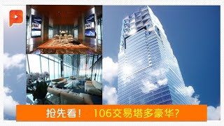 Exchange106全马最高大楼 内部设计逐一看