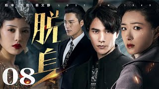 脱身 08丨陈坤一人分饰“大小乔”，携手万茜上演乱世爱情（陈坤/万茜/蔡文静/王耀庆/张晓晨/廖凡/王景春）