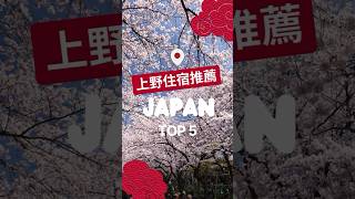 最新日本上野飯店分享，5間東京台東區住宿全攻略#上野飯店推薦 #上野車站住宿推薦 #上野住宿便宜 #上野住宿推薦 #上野住宿親子 #上野住宿便宜 #東京上野住宿 #日本上野住宿 #東京上野飯店