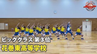 第17回日本高校ダンス部選手権 Web戦「ビッグクラス 第３位 花巻東高等学校」