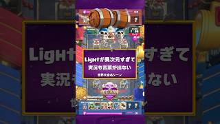 Light選手のプレイがヤバすぎて言葉が出ない 実況:ラッシュ【クラロワ】