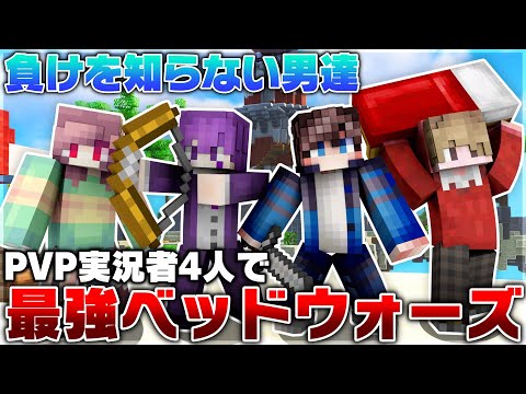 日本最高峰のPVP実況者で10連勝目指してベッドウォーズしたら楽しすぎたｗｗｗｗ【Minecraft】【マイクラ】