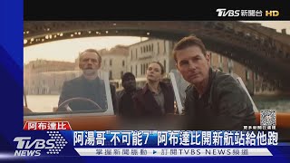 真的是不可能! 阿布達比開機場「新航站」讓阿湯哥拍攝狂奔｜TVBS娛樂頭條 @tvbsforfun