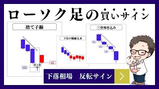 【永久保存版】ローソク足の見方、買いシグナル15選！下落相場からの反転パターンを解説【投資初心者/テクニカル分析】
