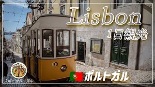 #55【ヨーロッパの穴場発見！夫婦でリスボン1日満喫】ポルトガル・リスボン〜クリスティアーノ・ロナウドも過ごした街〜世界一周旅行