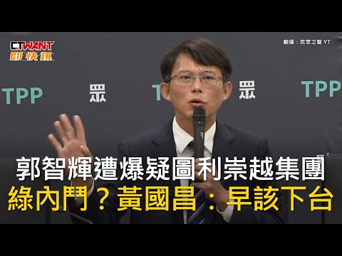 CTWANT 政治新聞 / 郭智輝遭爆疑圖利崇越集團　綠內鬥？黃國昌：早該下台