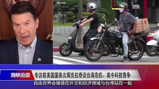 【前美国国务次卿克拉奇：解放军攻台将导致习近平“政治灭亡”】10/24 #海峡论谈​ #精彩点评