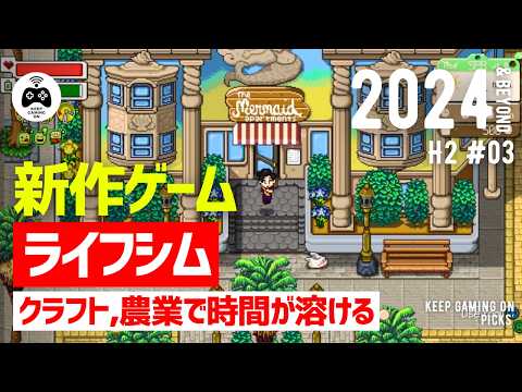 【新作ゲーム】おすすめライフシム【2024年下半期以降vol.3】農業, 牧場, クラフト