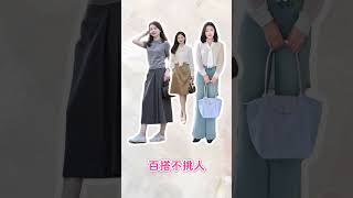 体制内穿搭，这样穿得体大方又优雅 #穿搭技巧 #穿衣技巧 #时尚穿搭 #时尚