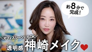 [Time-saving makeup] Done in 8 minutes ⏰ Suitable for the office too 🫶 Introducing Megumi Kanzaki...