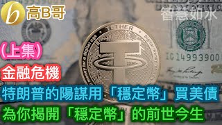 （上集）金融危機 特朗普的陽謀用「穩定幣」買美債 為你揭開「穩定幣」的前世今生 ［智慧如水 – 高B哥 GBG］ 20250602
