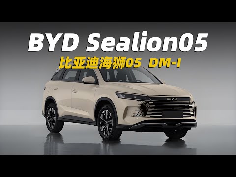 比亞迪全新SUV-海狮05 | DM5.0混動系統，驅逐艦05前臉，宋pro車身 | byd all-new sealion 05 2025