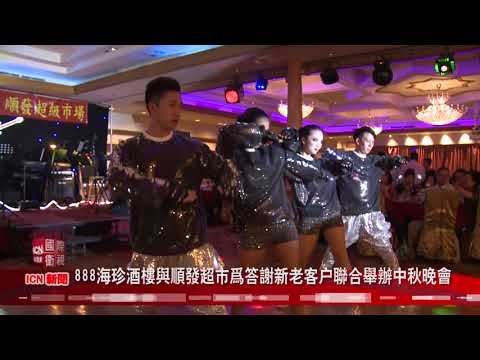 888海珍与顺发联合举办中秋晚会