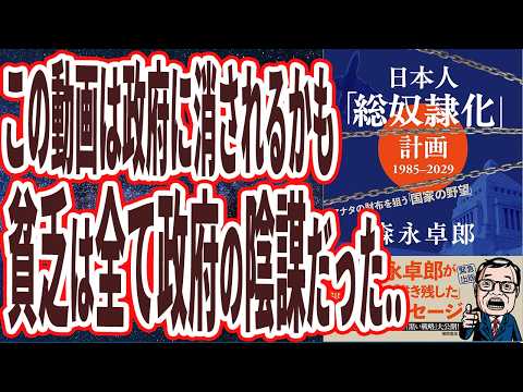 【ベストセラー】森永卓郎「日本人「総奴隷化」計画 1985ー2029 アナタの財布を狙う「国家の野望」」を世界一わかりやすく要約してみた【本要約】