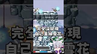 直接順手蓋掉雪花ww #maplestoryworlds #artale #楓之谷世界