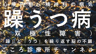 躁うつ病（双極性障害）【躁とうつを反復する脳の病気、精神科医が14分でまとめ】