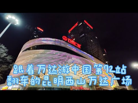 “跟着万达游中国”第72站：昆明西山万达签到，全线翻车原因为何
