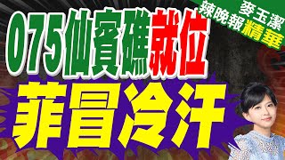 解放軍075已就位! 200艘陸船在南海駐停3週｜075仙賓礁就位 菲冒冷汗｜苑舉正.張延廷.介文汲深度剖析?【麥玉潔辣晚報】精華版 @中天新聞CtiNews