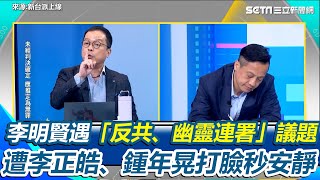 李明賢遇鍾年晃反擊回不了話？李明賢質問「什麼叫反共」 遭李正皓翻「連勝文中國人說」打臉秒安靜 鍾年晃再提藍白修選罷法後又稱「大砲打小鳥」 轟：你們到底要怎樣｜94要賺錢