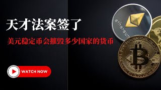 天才法案签了！美元稳定币会摧毁多少国家的货币？