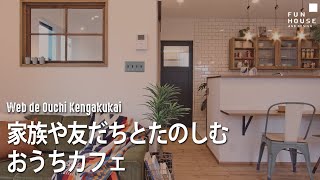 WORKS52  家族や友だちとたのしむおうちカフェ