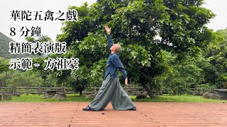 華佗五禽之戲8分鐘表演精簡版 - 示範：方祖豪