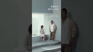 결혼하지 못하는 이유 - 윤민수X이예준 #이예준 #윤민수 #결혼하지못하는이유 #등대