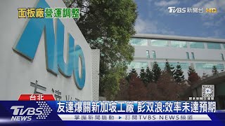 友達爆關新加坡工廠 彭双浪:效率未達預期｜TVBS新聞 @TVBSNEWS02