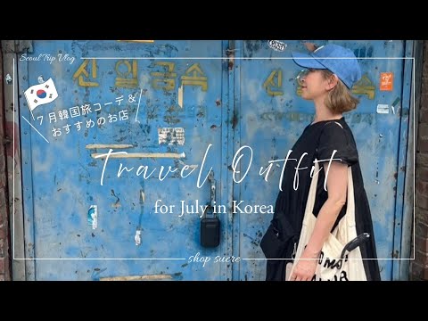 【Travel Vlog】7月の韓国2泊3日の旅コーデ&おすすめベーカリーやショップをご紹介します♪