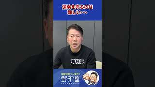 第37回：今日のnozaword「保険を売るのは難しい」