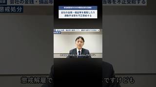会社の金銭・備品等を着服したり、通勤手当等を不正受給する社員の対処法 #sohrts