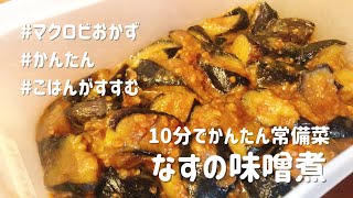 【10分で出来る簡単常備菜】なすの味噌煮【マクロビおかず】