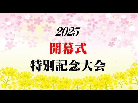 2025開幕式特別記念大会【無料放送】