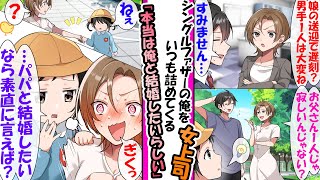 【漫画】シングルファーザーの俺をいつも詰めてくる女上司。ある日、俺が娘といる時に女上司に遭遇し「お父さん1人じゃ寂しいんじゃない？」と言った上司に娘が耳打ちし「パパと結婚んしたいなら素直に言えば？」